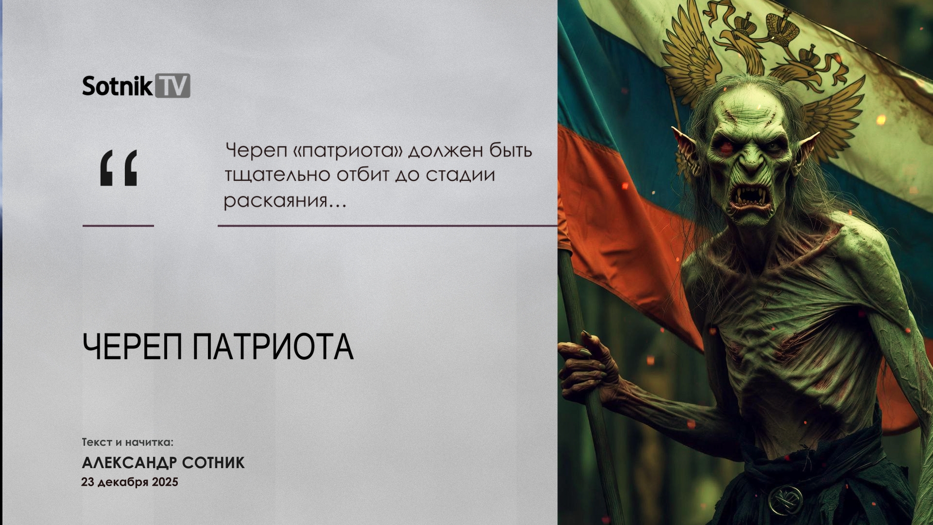 ЧЕРЕП ПАТРИОТА